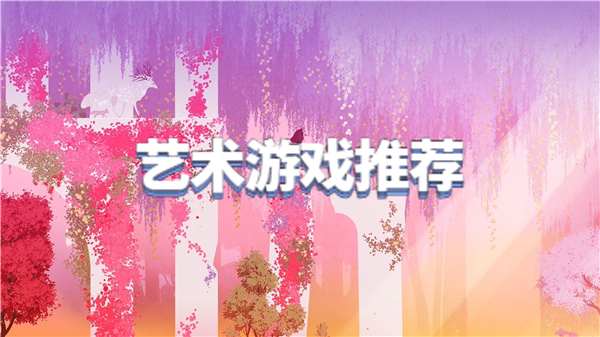艺术游戏