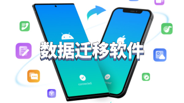 数据迁移软件