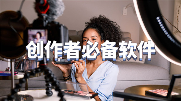 创作者必备软件