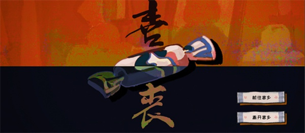 喜丧截图0