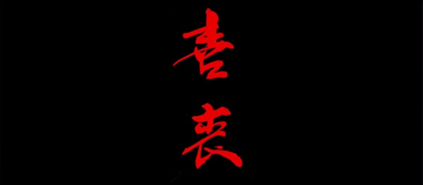 喜丧截图2