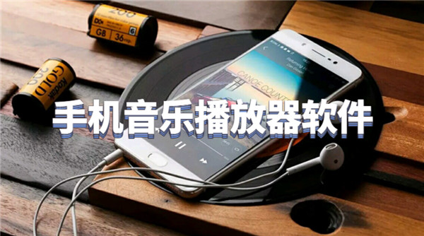 手机音乐播放器软件