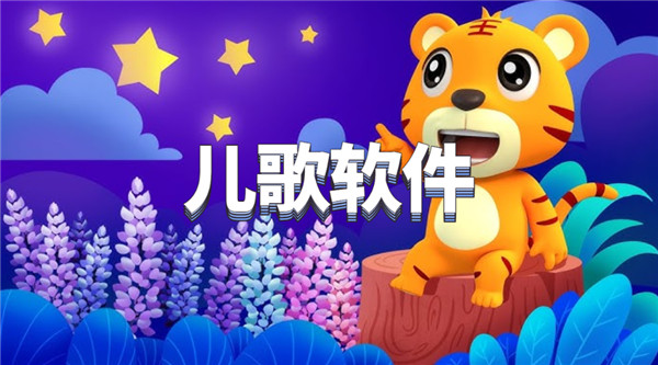 儿歌软件