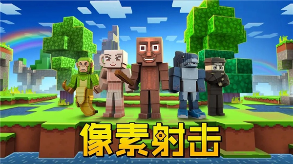 像素射击手机版截图0