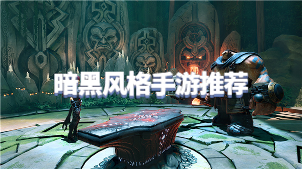 暗黑手游