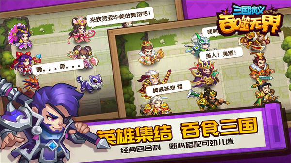三国演义吞噬无界手机版截图3