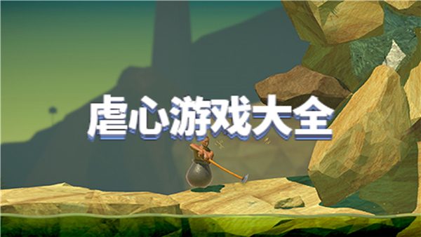 虐心游戏