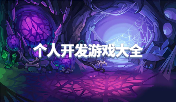 个人开发