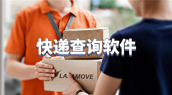 快递查询软件