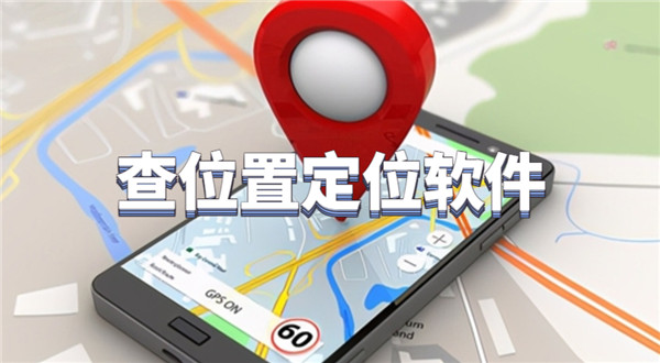 查位置定位软件