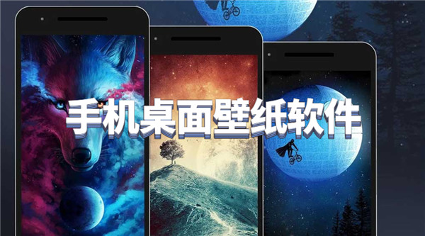 手机桌面壁纸软件