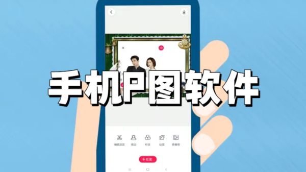 手机P图软件