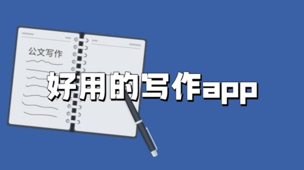 好用的写作app