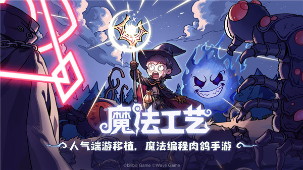 魔法工艺手机版截图0