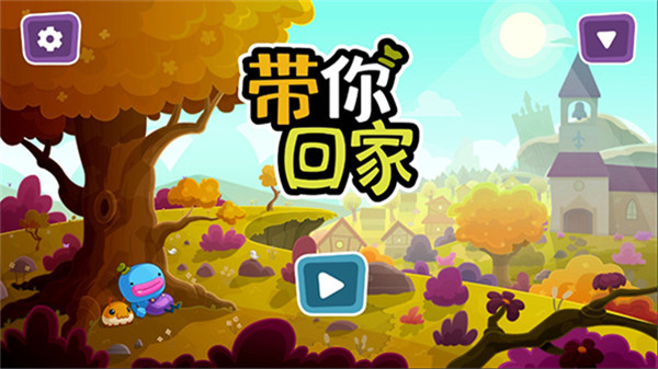 带你回家游戏截图0