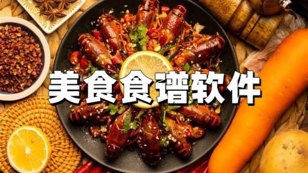 美食食谱软件