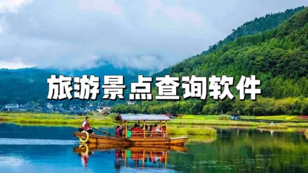 旅游景点查询软件