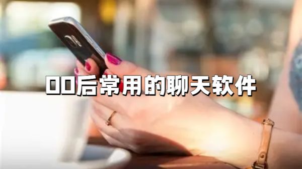 00后常用的聊天软件
