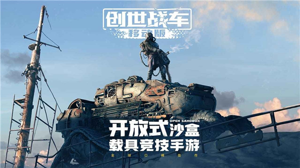 创世战车手游截图0