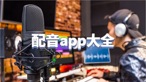 配音app