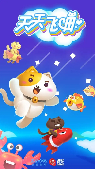 天天飞喵截图0