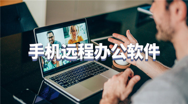 手机远程办公软件
