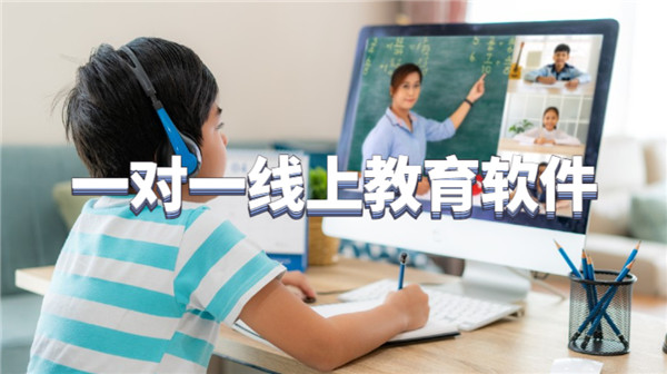 一对一线上教育软件