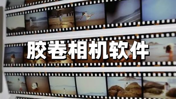 胶卷相机软件