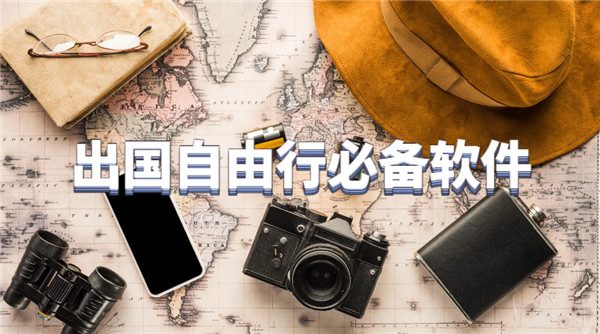 出国自由行必备软件