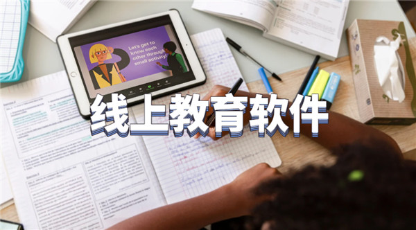 线上教育软件
