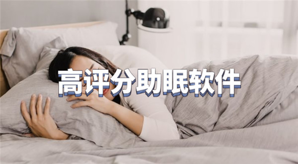高评分助眠软件