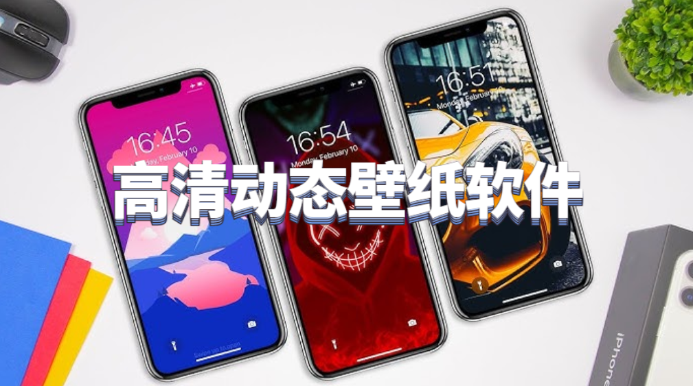 高清动态壁纸软件