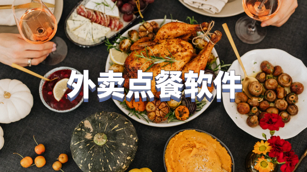 外卖点餐软件