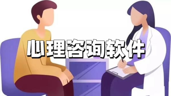 好用的心理咨询软件