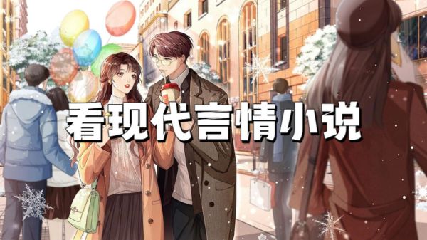看现代言情小说