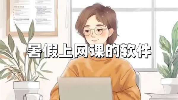 暑假上网课的软件