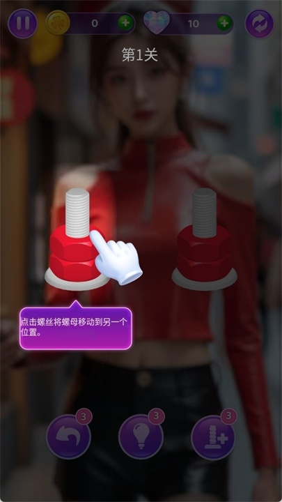 华丽螺丝拼图游戏