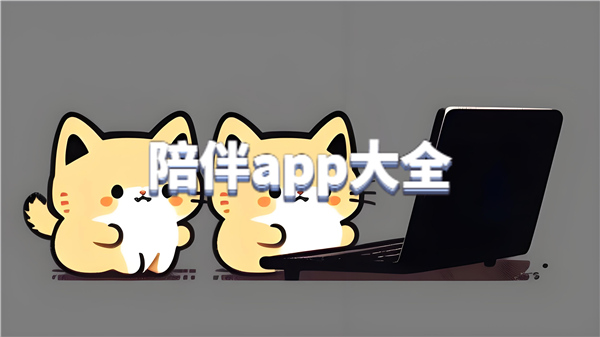 陪伴app