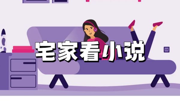 宅家看小说