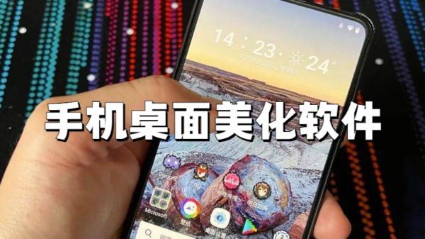 手机桌面美化软件