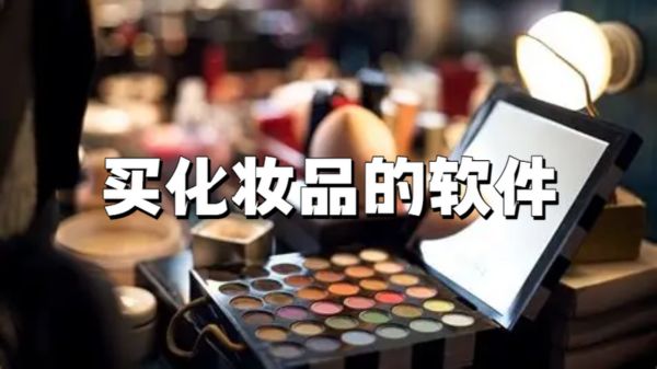 买化妆品的软件