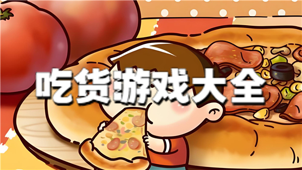 吃货游戏大全
