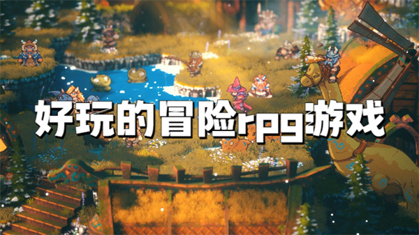 冒险rpg