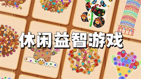 休闲益智