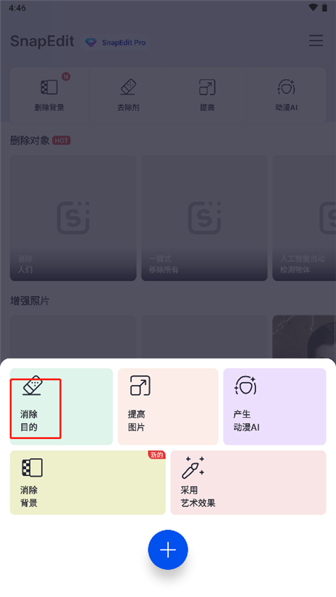 Snapedit手机app