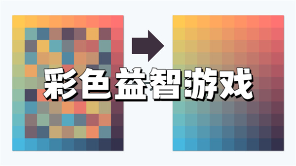 彩色益智