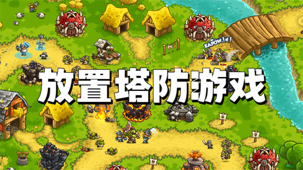 放置塔防