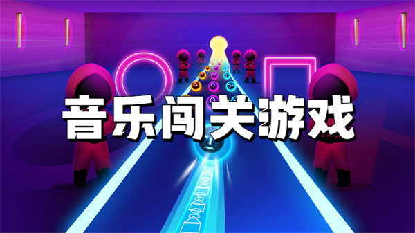 音乐闯关