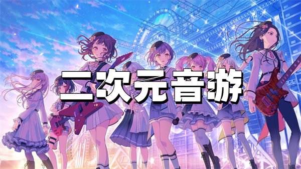 二次元音游