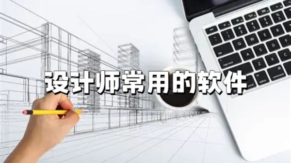 设计师常用的软件